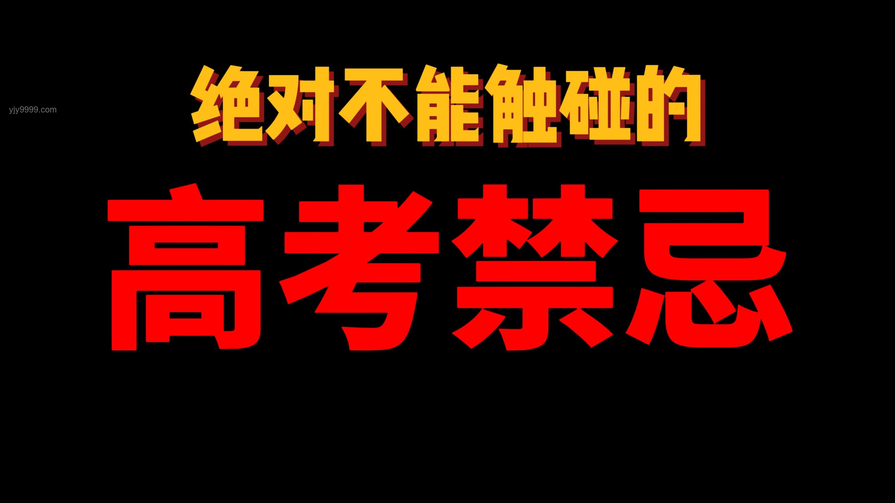 考前禁忌，如何避免葬送高考、发挥失常？